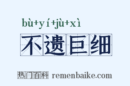 不遗巨细是什么意思的图片